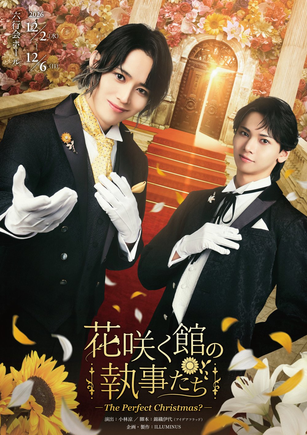 花咲く館の執事たち ― The Perfect Christmas? ― キービジュアル